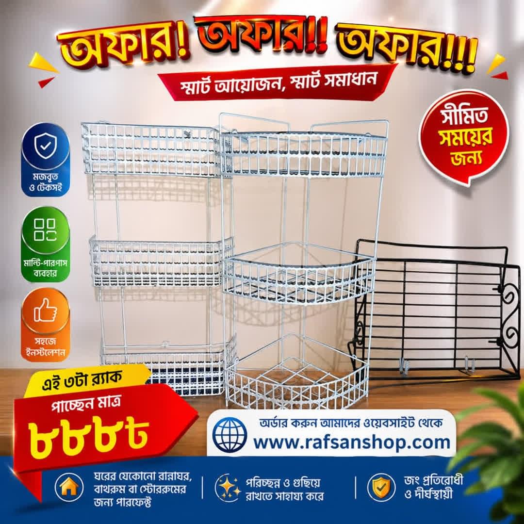 ৩ পিস মেটাল স্টোরেজ র‍্যাক কম্বো সেট | কিচেন, বাথরুম ও হোম অর্গানাইজার | Rafsan Shop - Image 1